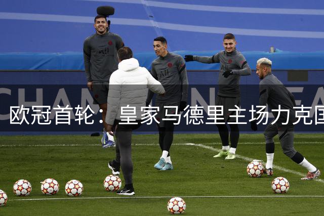 欧冠首轮：皇家马德里主场力克国际米兰