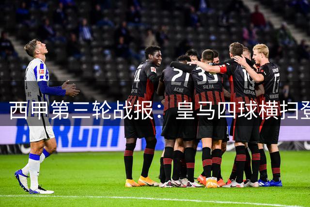 西甲第三轮战报：皇马四球横扫登顶 拉科毕包迎赛季首胜