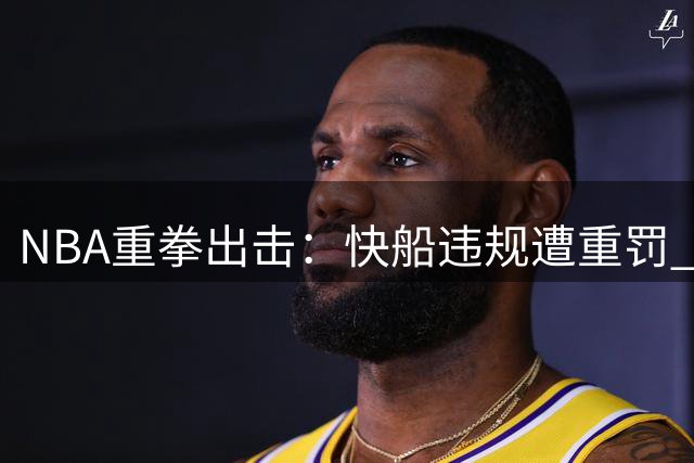 NBA重拳出击：快船违规遭重罚 萧华痛批管理层