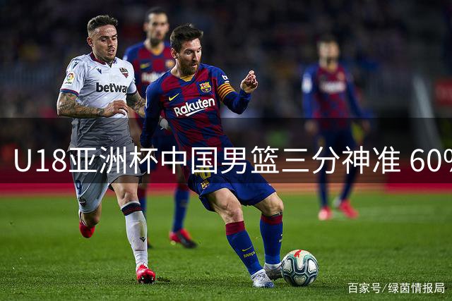 U18亚洲杯中国男篮三分神准 60%命中率领先菲律宾队24分